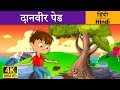 त्यागी पेड़ की  कहानी | Tree's Sacrifice   | Giving Tree in Hindi | Kahani | Hindi Fairy Tales