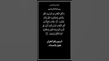 الآية ٧١و٧٢ من سورةآل عمران،أستمع وأقرأ لتفوز بالحسنات،إِنَّ الْحَسَنَاتِ يُذْهِبْنَ السَّيِّئَاتِ