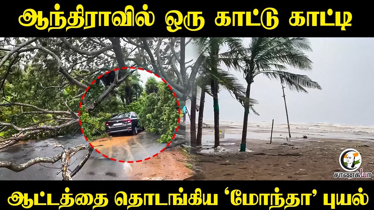 Andhraவில் ஒரு காட்டு காட்டி.. ஆட்டத்தை தொடங்கிய Montha Cyclone | Rain