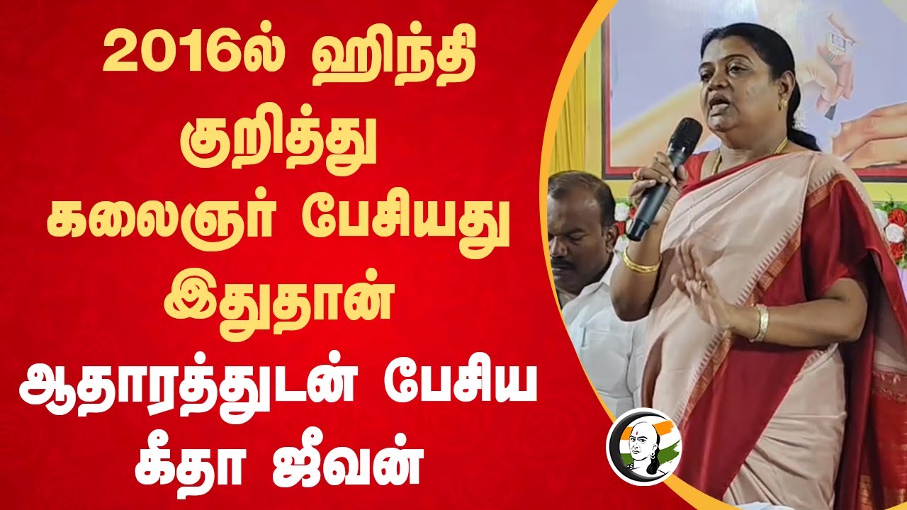 2016ல் Hindi குறித்து Kalaingar பேசியது இதுதான்.. Geetha Jeevan Speech on NEP 2020 | Thoothukudi