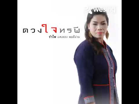 ดวงใจทรพี