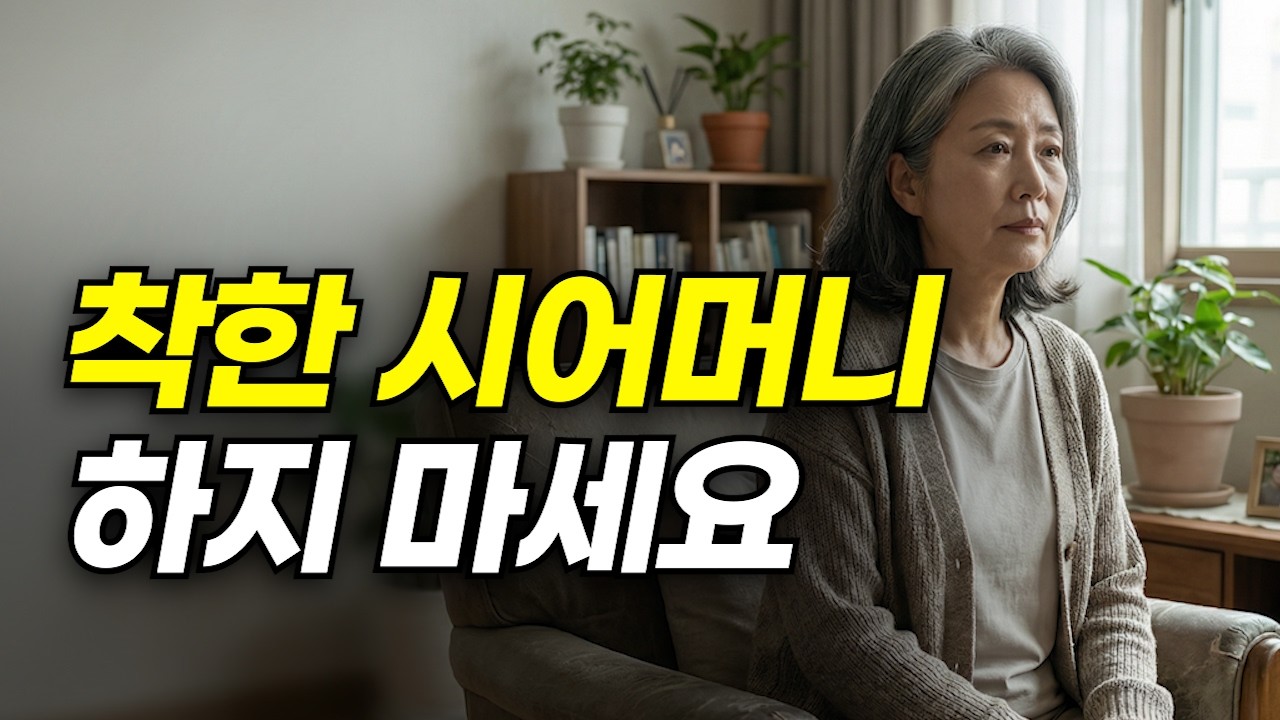 며느리에게 '이것' 안 했더니... 집안 싸움이 사라졌습니다