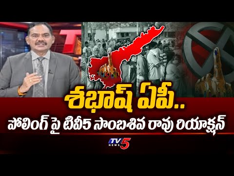 TV5 Sambasivarao Reaction On AP Polling Percentage | AP Elections 2024 | Chandrababu | Jagan | TV5 - TV5NEWS