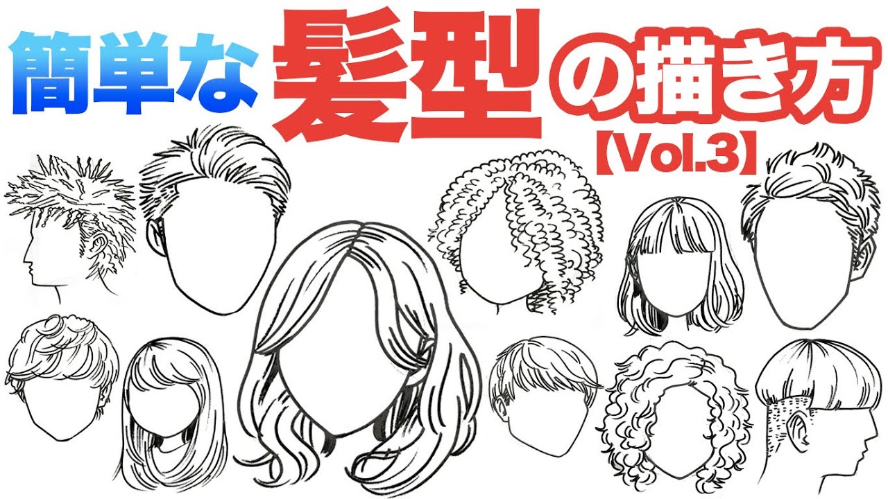 【髪の描き方】誰でも簡単に様々なバリエーションの髪型を描く方法!!! YouTube