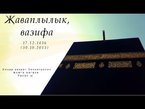 Җаваплылык, вазифа — Җомга вәгазе 30.10.2015 г.