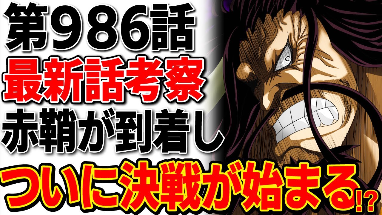 ワンピース 最新話 986話 考察 ついに赤鞘の侍達がカイドウの元へ到着し 決戦が始まる ワンピース考察 Youtube