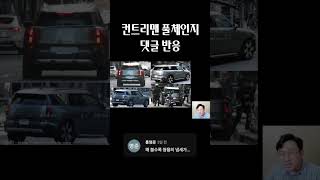 미니 컨트리맨 풀체인지 디자인 보자 댓글 반응