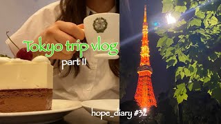 [vlog#32] 東京一人旅part2🗼/ 国立新美術館/ PANDA EXPRESS🐼🥡/ 表参道ショッピング/ 夜の東京タワー/ 銀座カフェパウリスタ☕️🍒/ 千駄ヶ谷RonHerman