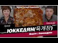 Юккедян | 왜 러시아 사람들은 한국의 육계장을 좋아할까요? 초대손님과 함께~