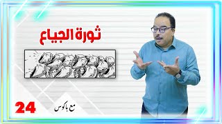 مع باكوس ـ ثورة الجياع