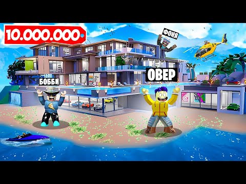 ДОМ НА ОСТРОВЕ! САМЫЙ ДОРОГОЙ ОСОБНЯК В МИРЕ В ROBLOX