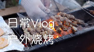 Vlog622日常：户外烧烤