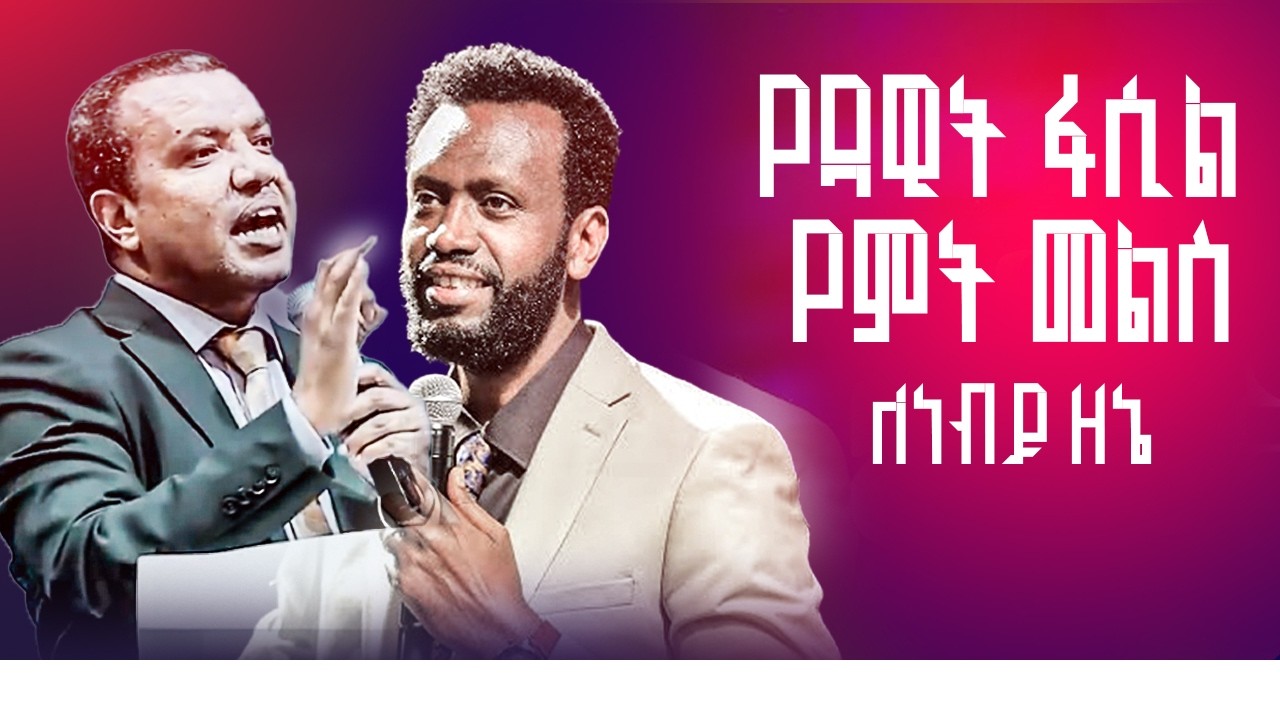 የዳዊት ፋሲል የምት መልስ ለነብይ ዘኔ