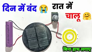 🤑 ₹15 में Automatic Solar Light बनाएं💡| Automatic On/Off Solar Street Lamp Circuit | Make Led Light