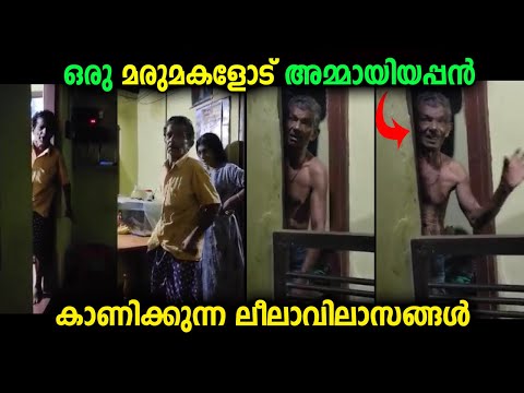 മരുമകളോട് അമ്മായിയപ്പൻ കാണിക്കുന്ന ലീലാവിലാസമാണിത് ...എല്ലാം നോക്കി  മിണ്ടാതെ അമ്മായിയമ്മയും