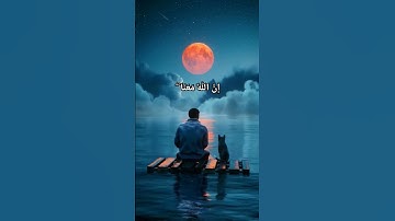 لا تَحْزَنْ إِنَّ اللَّهَ مَعَنَا | عبدالرحمن مسعد | سورة التوبة