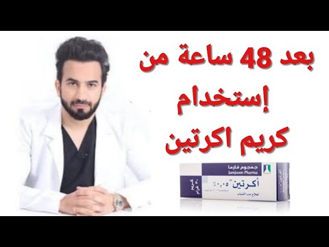 طريقة استخدام اكرتين لعلاج حب الشباب Acretin cream- دكتور طلال المحيسن