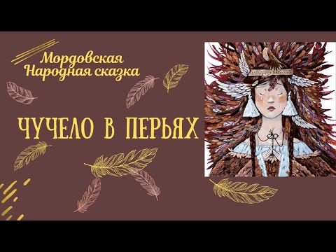 ЧУЧЕЛО В ПЕРЬЯХ Мордовская народная сказка, читает Е.Кузнецова