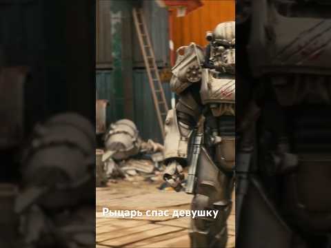 Рыцарь спас девушку от Гуля который хотел её убить#shorts#рек#рыцарь#fallout#фильмы#новинки#девушка
