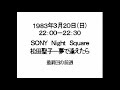 (1/2)1983年3月20日松田聖子 夢で逢えたら(最終回の前週)