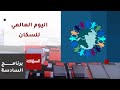 السادسة الأردن يشارك العالم في إحياء يوم السكان العالمي 