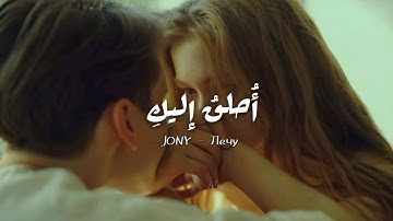 JONY - Лечу || أُحلقُ إليكِ (مترجمة ) 