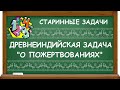 ДРЕВНЕИНДИЙСКАЯ ЗАДАЧА "О ПОЖЕРТВОВАНИЯХ" | СТАРИННЫЕ ЗАДАЧИ ПО МАТЕМАТИКЕ