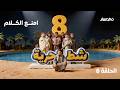 شط الحرية 8 الحلقة 8 امنـــع الكـــلام