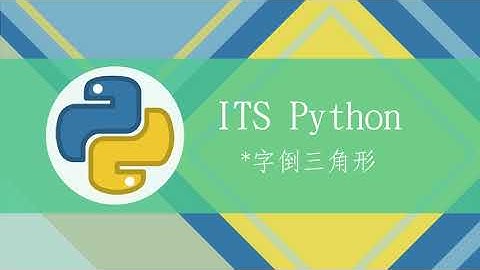 **【ITS Python程式設計】*字倒三角形