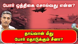 இரண்டு யுத்தங்களில் அமெரிக்கா BUSY! - தாய்வான் மீது போர் தொடுக்க தயாராகும் சீனா - Major Madhan Kumar