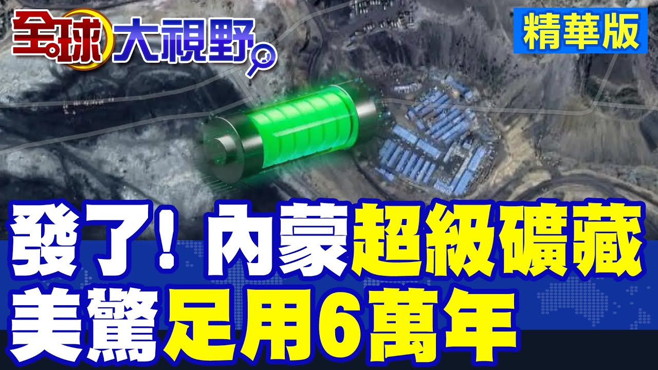 稀土戰發了! 內蒙古”超級礦藏” 替代核能足用6萬年|【全球大視野】精華版 ‪@全球大視野Global_Vision