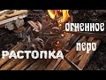 Растопка - "Огненное перо"/ Feather stick