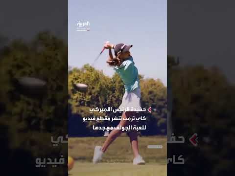 كاي ترمب تنشر فيديو للعبة الجولف مع جدها الرئيس الأمريكي