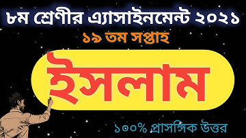 Assignment || Class 8 Islam Sikkha Assignment 19th Week 2021 || Islam Answer