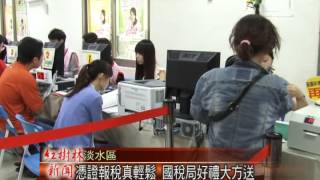 1030506紅樹林有線新聞 憑證報稅真輕鬆 國稅局好禮大方送