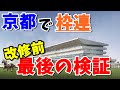 【検証】京都競馬場、改修前に稼ぎたい♪枠連7点で勝負だ!!
