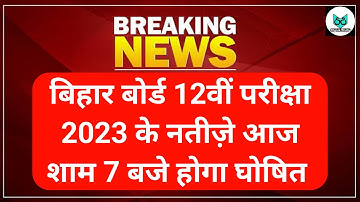 Bihar Board 12th Result Date 2023 | Bihar Board 12th Result Kab Aayega | Bihar Board Inter Result