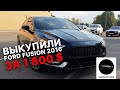 АВТО ИЗ США | Ford Fusion 2016 | Отзыв клиента