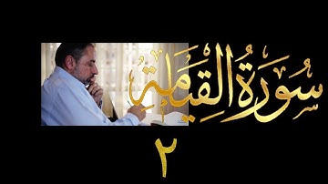 فيديو # ٦١١ من مقاطع حظر التجول  تدبر سورة القيامة # ٢  الآيات ١٦-٤٠