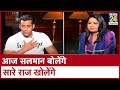 पब्लिक डिमांड पर Salman का वो Interview, जिसमें हैं उनके सारे अनसुने किस्से। Anuradha Prasad के साथ