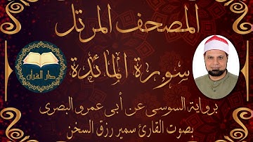 قناة دار القرآن سورة المائدة - برواية السوسي عن أبي عمرو البصري من الشاطبية - بصوت القارئ سمير السخن