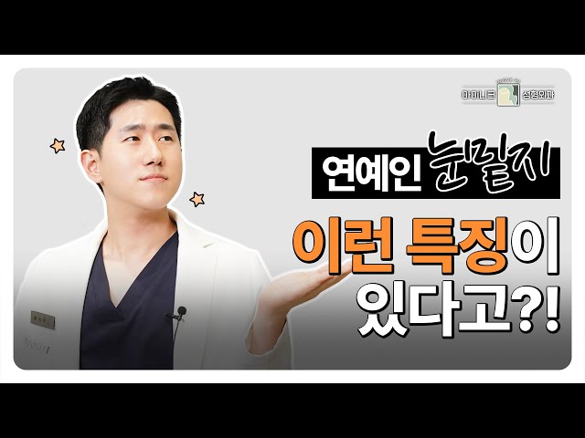 요즘 연예인들이 몰래 한다는 ‘눈밑지방재배치’의 진짜 효과 ✨│아이니크성형외과│차지환원장님