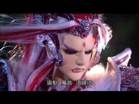 霹靂魔封26章末-道魁 魔首 頂峰決 青陽子問罪而來