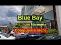 Blue Bay Platinum 5* marmaris, Турция, Мармарис, полный отзыв, стоит ли туда ехать?  Отели в Турции