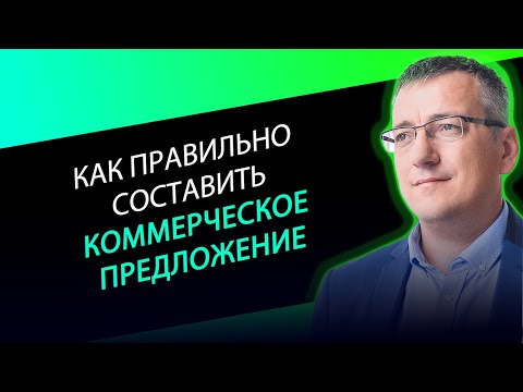 Как правильно составлять коммерческие предложения