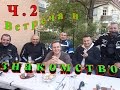 Встреча и знакомство в Германии Часть 2