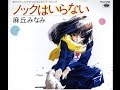 ぬくもりTenderly_麻丘みなみ(1985)