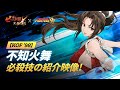 グラクロ公式 KOF 98 不知火舞 必殺技の紹介映像 七つの大罪 光と闇の交戦 Netmarble グラクロ公式 KOF 98 不知火舞 必殺技の紹介映像 七つの大罪 光と闇の交戦 Netmarble