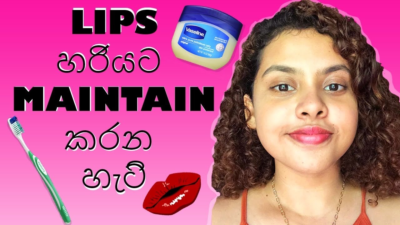 LIPS MAINTAIN කරන්නේ මෙහෙම LIP CARE ROUTINE YouTube
