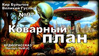 «Коварный план» Великий Гусляр №97 | Кир Булычёв, рассказ, 1990